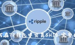 如何在TP钱包中交易SHIB：