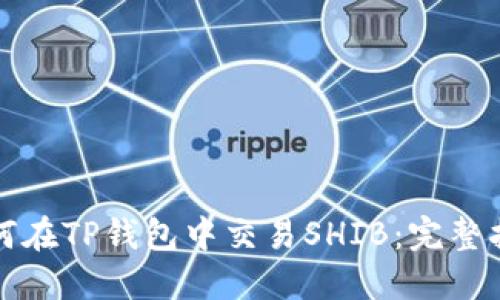 如何在TP钱包中交易SHIB：完整指南