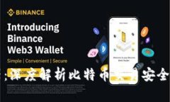 比特币钱包碰撞器：深度