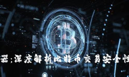 比特币钱包碰撞器：深度解析比特币交易安全性与钱包保护方法