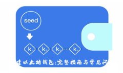 如何创建以太坊钱包：完