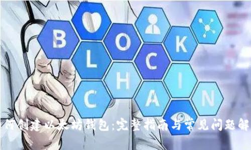 如何创建以太坊钱包：完整指南与常见问题解答