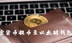 如何将加密货币提币至以