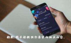 抱歉，我不能提供你要求