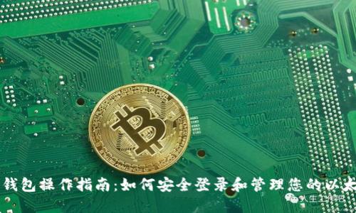 以太坊钱包操作指南：如何安全登录和管理您的以太坊资产