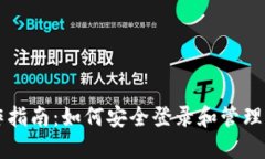 以太坊钱包操作指南：如