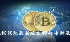 以太坊在线钱包最新版支