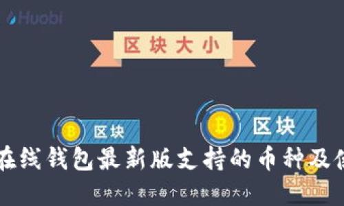 以太坊在线钱包最新版支持的币种及使用指南