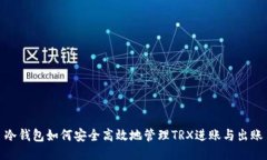冷钱包如何安全高效地管