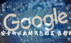 2023年最安全的以太坊钱包