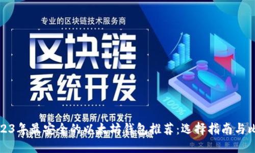2023年最安全的以太坊钱包推荐：选择指南与比较