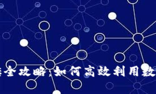 虚拟币钱包搬砖全攻略：如何高效利用数字货币进行套利
