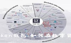 央视3直播与Puls Token钱包：