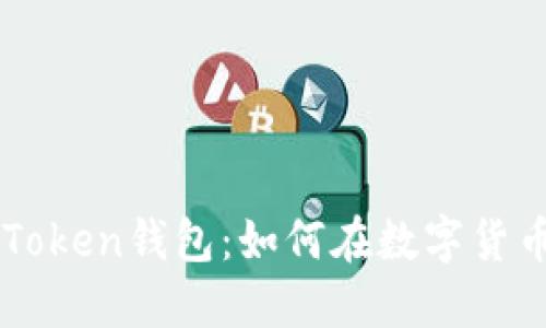 央视3直播与Puls Token钱包：如何在数字货币时代安全管理资产