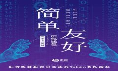 如何选择和设计高效的T