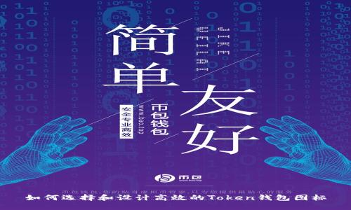 如何选择和设计高效的Token钱包图标