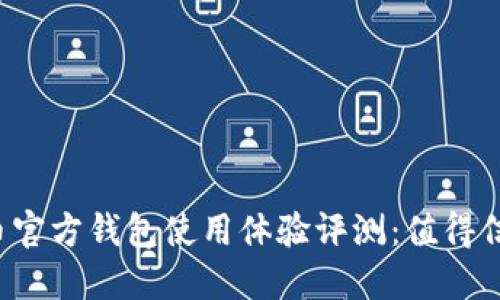 比特币官方钱包使用体验评测：值得信赖吗？