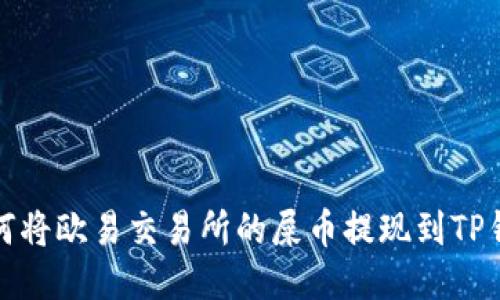 如何将欧易交易所的屎币提现到TP钱包