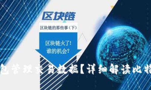 比特币使用什么钱包管理交易数据？详细解读比特币钱包类型及功能