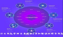 比特币使用什么钱包管理