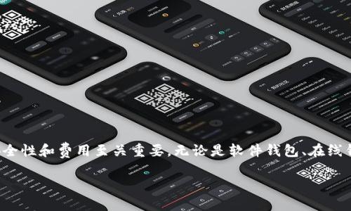   比特币钱包软件大全：选择你的数字资产管理工具 / 

 guanjianci 比特币钱包, 数字货币, 资产管理, 加密钱包 /guanjianci 

### 一、比特币钱包的概念和作用

比特币钱包是存储和管理比特币等数字资产的重要工具。与传统的钱包不同，加密货币钱包不储存物理货币，而是保存数字货币的私钥。这些私钥允许用户在区块链上进行交易，超越传统银行系统的限制，从而实现去中心化的资金管理。

比特币钱包的主要作用是：在区块链中接收、发送和存储比特币。通过钱包，用户可以发送和接收比特币，查看账户余额，同时进行交易记录的查询。对于投资者而言，选择合适的钱包至关重要，不同类型的钱包适合于不同的用户需求。

### 二、比特币钱包的类型

#### 1. 软件钱包

软件钱包是安装在电脑或手机上的应用程序。通常分为以下几种类型：

- **桌面钱包**：这是安装在个人电脑上的应用程序。它提供较高的安全性，但需要定期更新。比较知名的桌面钱包有Bitcoin Core、Electrum等。

- **移动钱包**：与桌面钱包类似，但专为移动设备设计，使用更为便捷。一些流行的移动钱包包括Coinomi和Mycelium。

#### 2. 在线钱包

在线钱包是基于网页的服务，因此可以在任何拥有互联网连接的设备上访问。虽然使用便捷，但安全性相对较低。用户需要特别注意这一点。一些知名的在线钱包包括Coinbase和Blockchain.com。

#### 3. 硬件钱包

硬件钱包是一种物理设备，与安全加密的离线存储方案相结合，能够提供更高的安全性。硬件钱包出售的设备包括Ledger Nano S和Trezor。由于它们不能随意连接互联网，可以有效防止黑客攻击

#### 4. 纸钱包

纸钱包是将比特币私钥和公钥打印在纸上的一种方式。这种形式完全离线，因此相对安全。但是需要确保纸张不被损坏或遗失，否则就会导致资产无法找回。

### 三、选择比特币钱包的因素

选择比特币钱包时，用户需考虑多个因素，包括安全性、易用性、费用、兼容性等。

#### 1. 安全性

安全性是选择钱包时的首要考虑因素。确保所选钱包使用高级别的加密技术，并提供双重身份验证等安全措施。硬件钱包通常认为是最安全的选择。

#### 2. 易用性

选择一个易于使用的钱包软件会极大提高用户的使用体验。对于刚接触数字货币的用户来说，简单的用户界面和明确的操作指南非常重要。

#### 3. 费用

不同钱包收取的费用各不相同，包括交易费用和服务费用。选择适合自己资金状况的钱包，避免不必要的费用支出。

#### 4. 兼容性

确保钱包支持你想要管理的数字货币类型。部分钱包仅支持比特币，而其他钱包则支持多种加密货币。

### 四、比特币钱包的安全性问题

#### 1. 如何保护我的比特币钱包？

保护比特币钱包的安全需采取多种措施，包括但不限于：

- **使用硬件钱包**：尽可能选择硬件钱包，因其离线存储使其更难受到黑客攻击。

- **启用双重身份验证**：大多数钱包都支持双重身份验证，确保即使密码被盗，黑客也无法轻易访问帐户。

- **定期备份**：确保定期对你的钱包进行备份，以防数据丢失。

#### 2. 互联网连接中的安全隐患

大多数在线钱包在每次互联网连接时都有一定风险，包括黑客攻击和网络钓鱼等。因此，尽量使用信任度高的钱包。

#### 3. 避免公众网络

尽量避免在公共Wi-Fi环境中访问您的钱包，以减少被黑客攻击的风险。

### 五、比特币钱包常见问题解答

#### 1. 如果我忘记比特币钱包密码怎么办？

如果忘记钱包密码，恢复的方法取决于你所使用的比特币钱包。许多钱包通过备份恢复功能提供支持，因此在设置钱包时应确保备份助记词或私钥。

#### 2. 如何找回丢失的比特币？

丢失的比特币不能被直接找回，不过，如果你有钱包的备份，有可能通过这个备份将其恢复。无论怎样，始终保持私钥安全。

#### 3. 比特币钱包的费率如何计算？

比特币的交易费用通常基于网络的拥堵程度和交易数据的大小。某些钱包允许用户自由选择交易费用。

#### 4. 什么是比特币的冷钱包和热钱包？

冷钱包和热钱包的主要区别在于，它们是否连接互联网。冷钱包提供更高的安全等级，但使用不如热钱包便捷。

#### 5. 我可以在一台设备上使用多个比特币钱包吗？

可以! 你可以在一台设备上同时下载和使用多个钱包。这样可以更好地管理你的比特币和其他数字货币资产。

### 六、总结

比特币钱包是数字资产管理中不可或缺的重要工具。选择一个合适的钱包将极大地影响你的投资体验。因此，深入了解不同类型的钱包及其功能、安全性和费用至关重要。无论是软件钱包、在线钱包、硬件钱包，还是纸钱包，都有各自的优缺点。希望通过本篇
								
                        </div>
					<!-- Share & comments area start -->
					<div class=