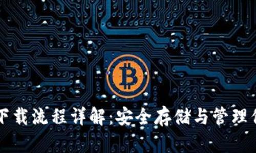 瑞波币钱包下载流程详解：安全存储与管理你的数字资产