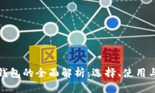 比特币钱包的全面解析：选择、使用与安全性