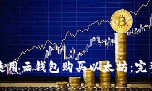 如何使用云钱包购买以太坊：完整指南