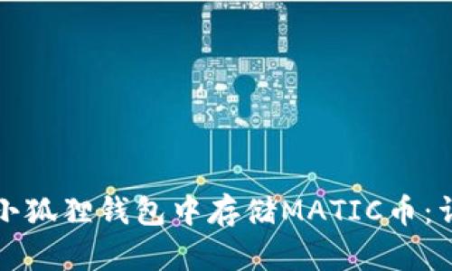 如何在小狐狸钱包中存储MATIC币：详细指南
