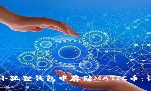 如何在小狐狸钱包中存储MATIC币：详细指南