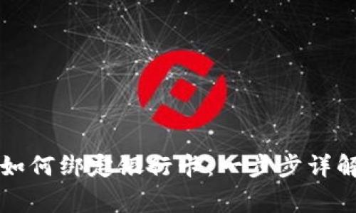 以太坊钱包如何绑定银行卡：一步步详解与注意事项