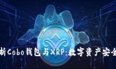 全面解析Cobo钱包与XRP：数