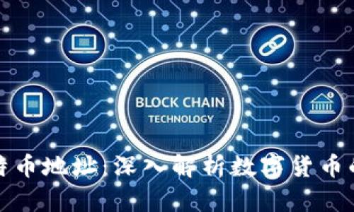 钱包与比特币地址：深入解析数字货币的基本概念