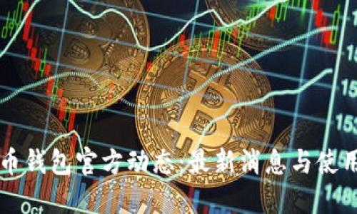 狗狗币钱包官方动态：最新消息与使用指南