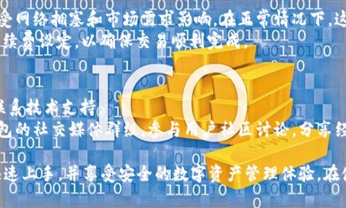 biao ti马蹄matic钱包使用教程：轻松掌握数字资产管理/biao ti
马蹄matic钱包, 数字资产管理, 加密货币, 钱包使用教程/guanjianci

在如今的数字时代，越来越多的人开始接触和投资数字资产。其中，加密货币的兴起催生了一系列数字资产管理工具，而钱包作为其中最基本的工具之一，成为了每个投资者必不可少的利器。近年来，马蹄matic钱包因其便利性和安全性受到了广泛的欢迎。本文将为您详细介绍马蹄matic钱包的使用教程，帮助您轻松掌握数字资产管理。

什么是马蹄matic钱包？
马蹄matic钱包是一种专注于加密货币的数字钱包，旨在为用户提供一个安全、便捷的数字资产存储和管理平台。该钱包支持多种类型的加密货币交易，用户可以随时随地使用智能手机或电脑管理自己的数字资产。
除了基本的存储功能外，马蹄matic钱包还提供额外的安全措施，如双重身份验证和加密技术，确保用户的资产安全。此外，平台界面友好，操作简单，即使是新手用户也能快速上手。

如何下载和安装马蹄matic钱包？
首先，您需要访问马蹄matic钱包的官方网站，找到下载链接。根据您的设备类型（如iOS或Android）下载适合的应用程序。在安装过程中，请确保您从官方渠道下载，避免使用第三方不明链接，以确保安全性。
下载完成后，按照系统提示进行安装。安装成功后，您将看到马蹄matic钱包的图标，点击打开应用程序。

马蹄matic钱包的注册流程
打开应用程序后，您需要首先注册一个账户。一般来说，注册流程非常简单。点击“注册”按钮，您需要提供一个有效的电子邮件地址和设置一个强密码。
系统会发送一个确认邮件到您的邮箱，请务必查收并点击邮件中的链接以激活您的账户。此时，您的钱包账户已成功创建，接下来您可以开始使用它来管理数字资产了。

如何添加和管理数字资产
在注册成功并登录到马蹄matic钱包后，您将看到一个简单易用的界面。要添加数字资产，您可以选择“添加资产”选项，系统会提供支持的各种加密货币列表。选择您希望添加的货币，并确认添加。
添加资产后，您可以随时查看您的资产余额，交易历史等信息。系统还提供了不同的管理工具，以帮助您更有效地监控资产表现和进行交易。了解您拥有的资产及其市场趋势将对您的投资决策有所帮助。

如何进行加密货币交易
交易是使用马蹄matic钱包的一个重要功能。在钱包主页，您可以找到“交易”选项，选择“发送”或“接收”模式。发送时，您需要输入接收方的地址和交易数量，系统会自动计算相应的手续费。
完成后，请仔细检查所有信息，确认无误后点击“发送”。接收方将收到您的资金，同时您可以在交易记录中查看交易状态。确保您拥有良好的网络连接，以及了解每种加密货币的交易手续费，以避免不必要的损失。

安全性及备份措施
保护数字资产的安全是每个用户的责任。马蹄matic钱包提供了一系列安全措施，您应该认真遵循。首先，设置强密码，并启用双重身份验证，保障账户安全。
此外，定期备份您的钱包信息也是非常关键的。您可以在钱包设置中找到备份选项，系统会生成一份恢复短语，务必将其保存在安全的地方。万一您的设备丢失，您可以通过恢复短语来找回您的资产。

常见问题解答

问题1：马蹄matic钱包支持哪些加密货币？
马蹄matic钱包支持多种主流的加密货币，包括但不限于比特币（BTC）、以太坊（ETH）、瑞波币（XRP）等。每种加密货币均有其独特的优势和市场特点，建议用户熟悉这些货币的特性，以便于进行理智的交易和投资。
为了查看特定的支持列表，用户可以在钱包的设置或资产管理部分找到相关信息。随着市场的变化和用户需求的增加，马蹄matic钱包也会不断更新和增加支持的资产种类，从而满足用户的不同需求。

问题2：如何确保我的马蹄matic钱包安全？
确保马蹄matic钱包安全的第一步是选择强密码及启用双重身份验证。这两项措施能大幅度提高账户安全性。其次，定期更新您的应用程序，确保您使用的是最新版本，它通常会修复已知漏洞。
此外，避免在公共网络下进行任何交易，尤其是不在不安全的Wi-Fi环境下操作。同时，妥善保管您的备份短语，切勿轻信来自陌生人的任何链接或信息，以免受钓鱼攻击。

问题3：怎么恢复丢失的钱包？
如果您的设备丢失或者钱包被删除，您可以通过您之前备份的恢复短语来恢复钱包。关于恢复过程，请遵循主界面的提示，选择“恢复钱包”选项并输入您的短语。系统会自动帮您恢复资产。
重要的是，您在最初设置钱包时一定要妥善记录您的恢复短语，并将其保存在安全的地方。恢复短语是您访问资产的唯一方式。若短语遗失，则无法恢复钱包。

问题4：马蹄matic钱包的手续费是多少？
马蹄matic钱包的手续费因不同的加密货币而异，通常在进行发送或接收操作时，系统会显示需要支付的交易手续费。这些费用主要是网络费用，受网络拥塞和市场需求影响。在正常情况下，这些手续费一般较低，但在高峰时段可能会增加。
为了确保您在最有利的时机进行交易，建议您在交易前先检查当前的市场状况，并选择合适的时间下单。同时，您可以在账户设置中选择合适的手续费设定，以确保交易顺利完成。

问题5：马蹄matic钱包是否提供客服支持？
马蹄matic钱包为用户提供了客服支持功能。若您在使用过程中遇到问题，可以查看官网的常见问题解答部分，也可以通过邮件或在线客服系统联系技术支持。
为了获得最佳解决方案，建议您提供详尽的问题描述及相关截图，以便客服人员能快速有效地回复您的询问。此外，用户还可以加入马蹄matic钱包的社交媒体群组，参与用户社区讨论，分享经验和问题，互相帮助。

综上所述，马蹄matic钱包作为一种实用的数字资产管理工具，以其安全性、便捷性和功能丰富性赢得了众多用户的青睐。通过本文，希望您可以快速上手，并享受安全的数字资产管理体验。在使用过程中，请始终关注安全问题，合理投资，保护自己的资产。