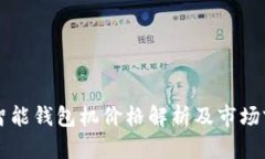 以太坊智能钱包机价格解