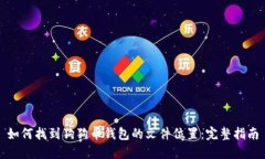 如何找到狗狗币钱包的文