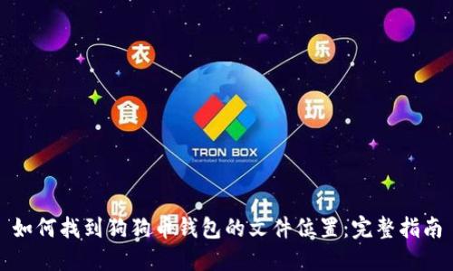 如何找到狗狗币钱包的文件位置：完整指南