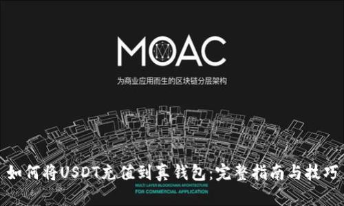 如何将USDT充值到真钱包：完整指南与技巧