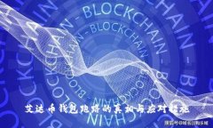 艾达币钱包跑路的真相与