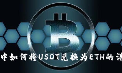 TP钱包中如何将USDT兑换为ETH的详细指南