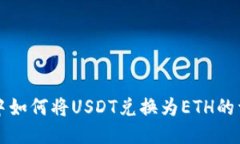 TP钱包中如何将USDT兑换为