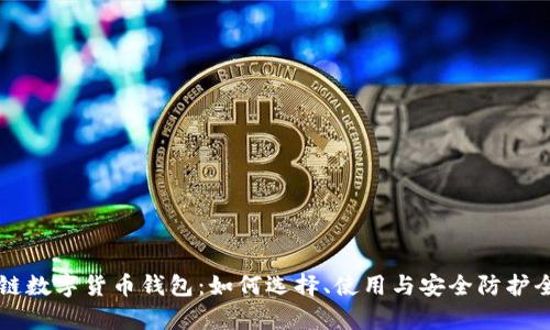 区块链数字货币钱包：如何选择、使用与安全防护全解析