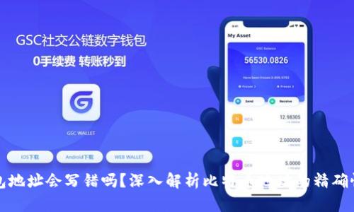 比特币钱包地址会写错吗？深入解析比特币地址的精确性与安全性