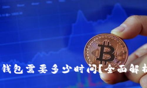 SHIB提到TP钱包需要多少时间？全面解析与使用指南