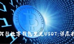如何往数字钱包里充USDT：
