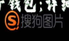 如何将SOL链导入麦子钱包