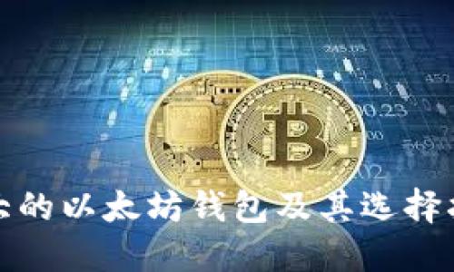 最大的以太坊钱包及其选择指南