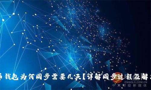 比特币钱包为何同步需要几天？详解同步过程及解决方案