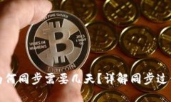 比特币钱包为何同步需要